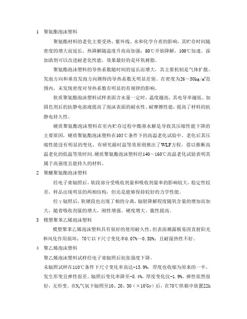 泡沫塑料老化相关资料