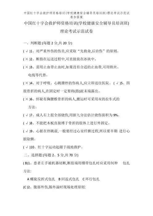 中国红十字会救护师资格培训(学校健康安全辅导员培训班)理论考试示范试卷加答案