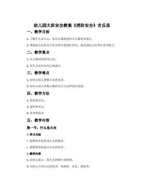 幼儿园大班安全教案《消防安全》含反思