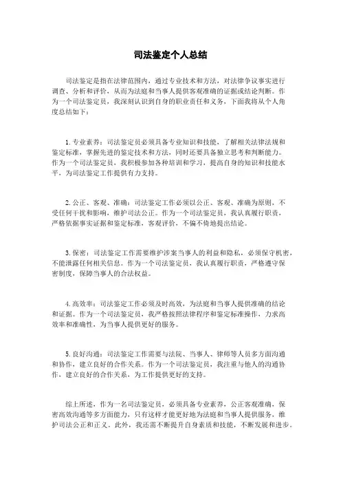 司法鉴定个人总结