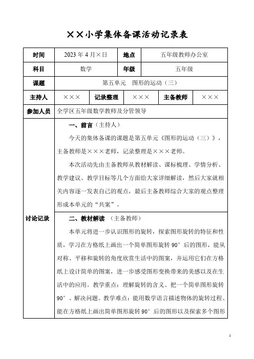 人教版小学五年级数学下册第五单元《图形的运动(三)》集体备课活动记录表