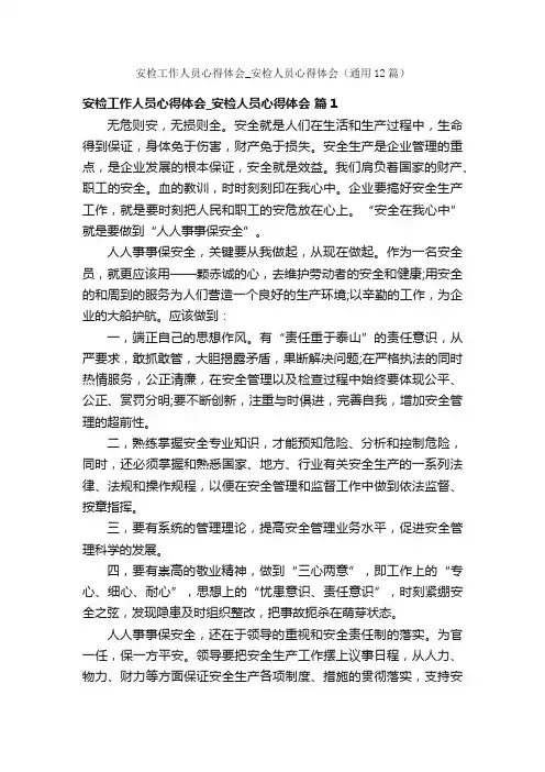 安检工作人员心得体会_安检人员心得体会（通用12篇）