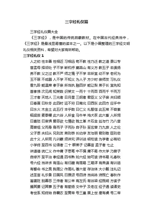 三字经礼仪篇大全