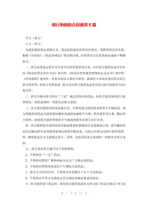 银行购销的合同通用5篇