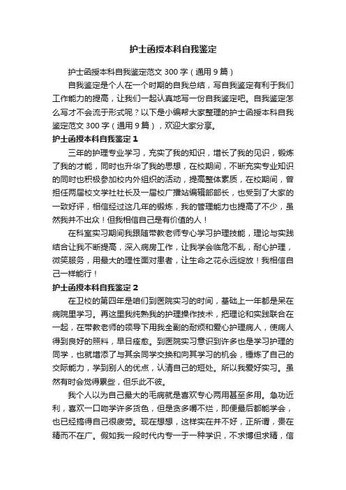 护士函授本科自我鉴定范文300字（通用9篇）