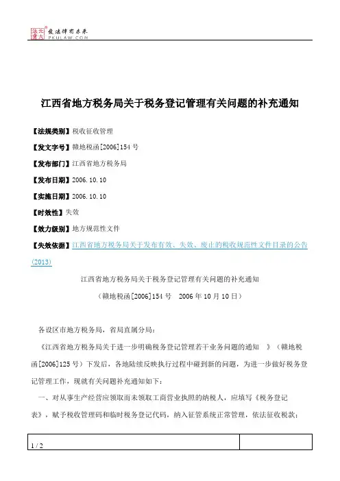 江西省地方税务局关于税务登记管理有关问题的补充通知