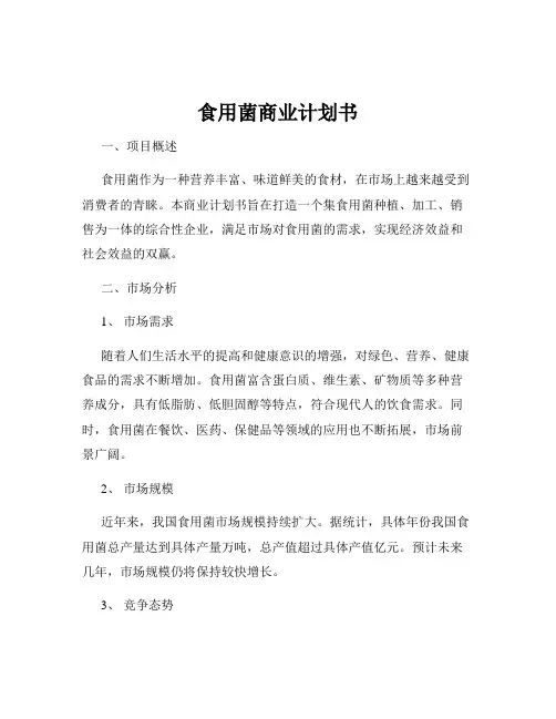 食用菌商业计划书