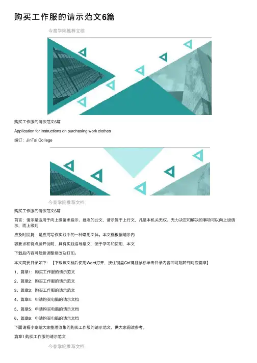 购买工作服的请示范文6篇
