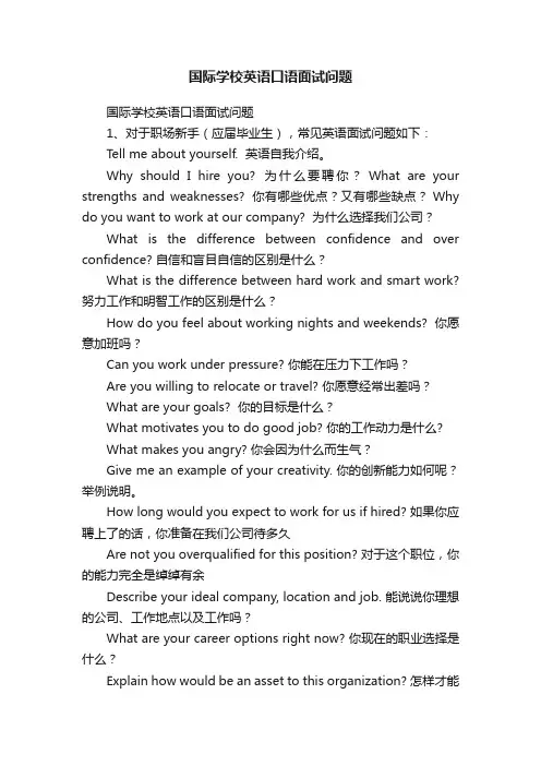 国际学校英语口语面试问题
