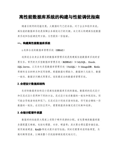 高性能数据库系统的构建与性能调优指南