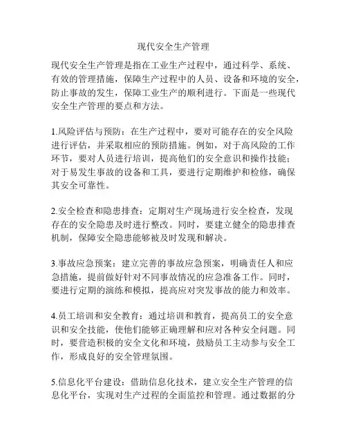 现代安全生产管理