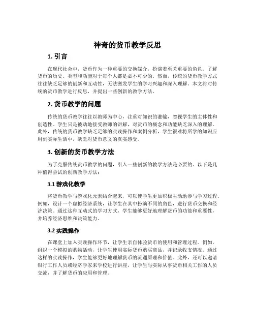神奇的货币教学反思