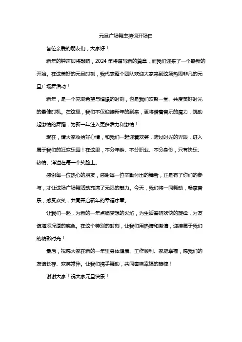 元旦广场舞主持词开场白