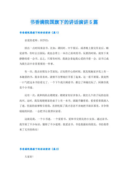 书香满院国旗下的讲话演讲5篇