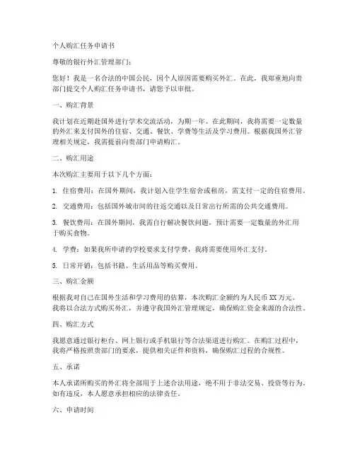 个人购汇任务申请书
