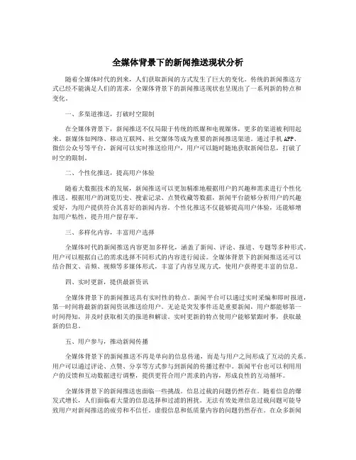 全媒体背景下的新闻推送现状分析