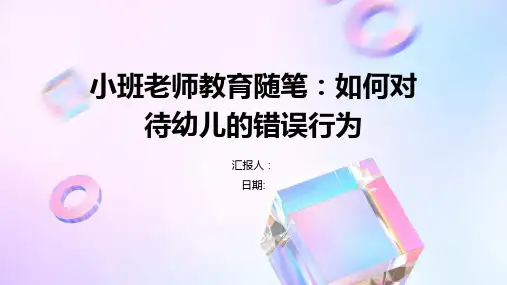 小班老师教育随笔：如何对待幼儿的错误行为