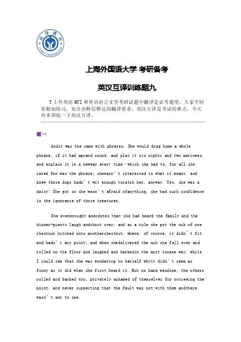 上海外国语大学 考研备考 英语英汉互译训练题九