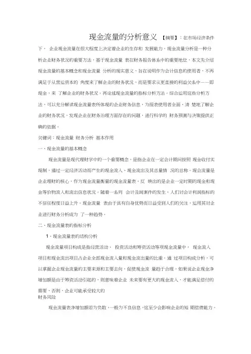 现金流量的分析意义
