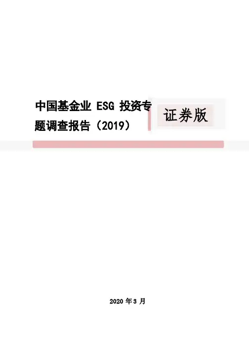 2020-2021年中国基金业ESG投资专题调查报告证券版