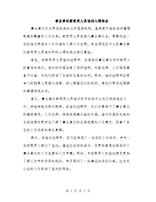 事业单位新录用人员培训心得体会(3篇)