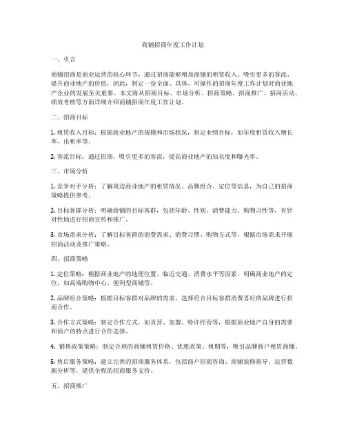 商铺招商年度工作计划