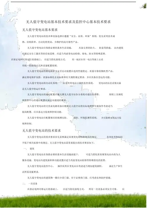 (完整版)无人值守变电站和监控中心技术导则.doc