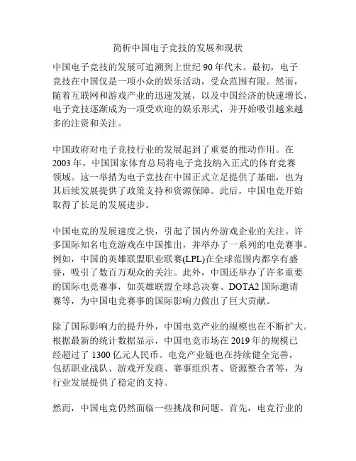 简析中国电子竞技的发展和现状