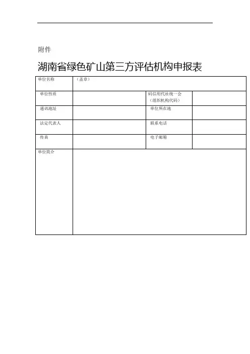 湖南省绿色矿山第三方评估机构申报表