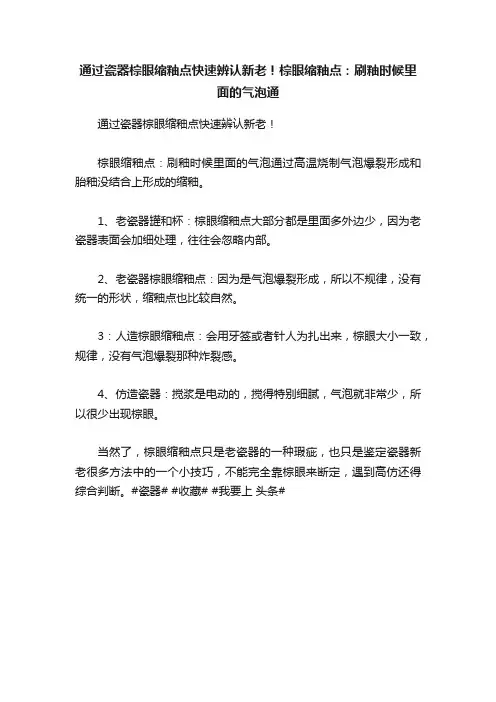 通过瓷器棕眼缩釉点快速辨认新老！棕眼缩釉点：刷釉时候里面的气泡通