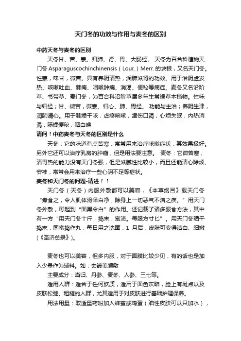 天门冬的功效与作用与麦冬的区别