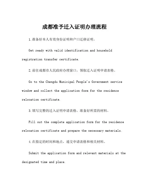 成都准予迁入证明办理流程