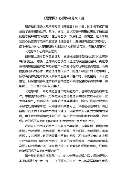 《理想国》心得体会范文5篇