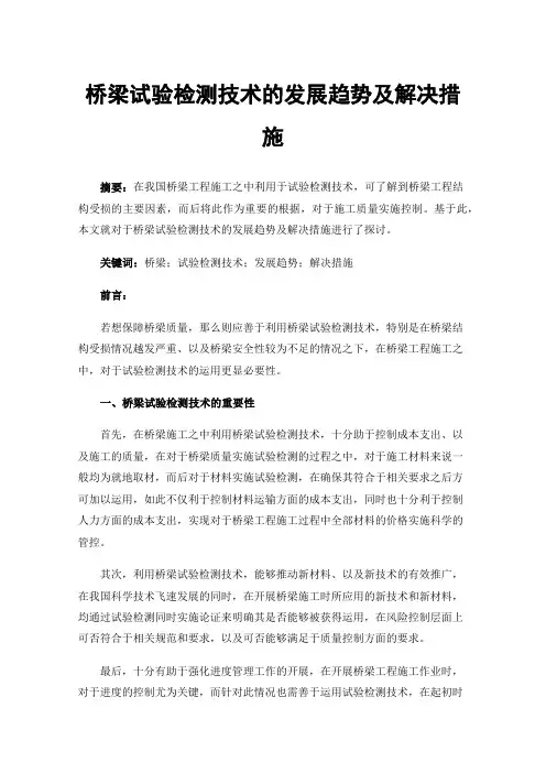 桥梁试验检测技术的发展趋势及解决措施