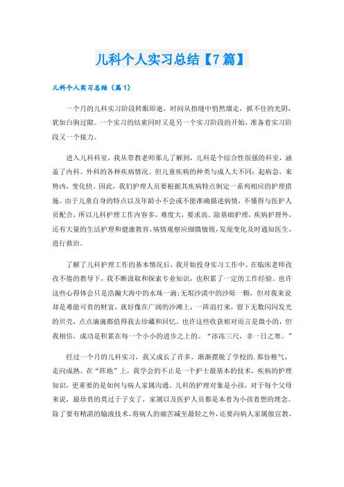 儿科个人实习总结【7篇】