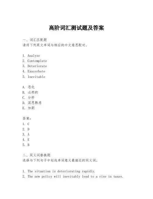 高阶词汇测试题及答案