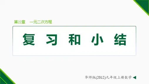 第22章 一元二次方程复习和小结-九年级数学上册(华东师大版)