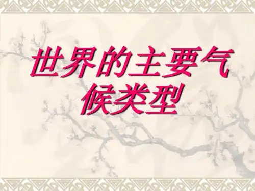 世界气候类型复习