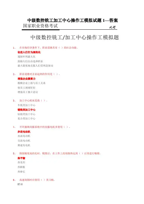 中级数控铣工加工中心操作工模拟试题1—答案
