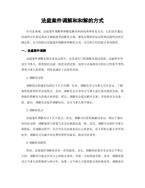 法庭案件调解和和解的方式