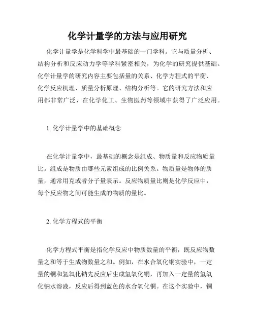 化学计量学的方法与应用研究