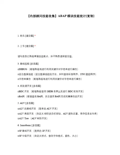 【内部顾问技能收集】ABAP模块技能统计