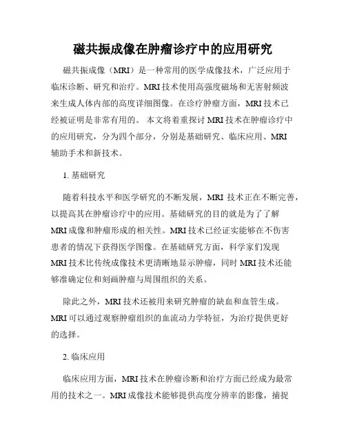 磁共振成像在肿瘤诊疗中的应用研究