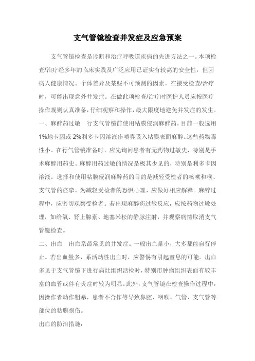 支气管镜检查并发症及应急预案