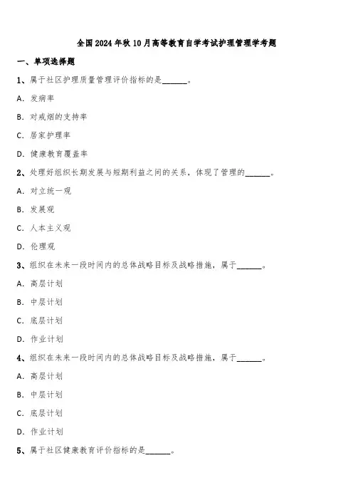 全国2024年秋10月高等教育自学考试护理管理学考题含解析