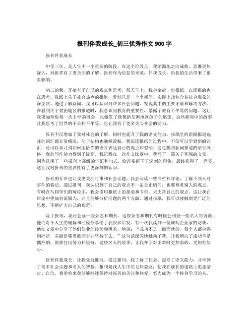 报刊伴我成长_初三优秀作文900字