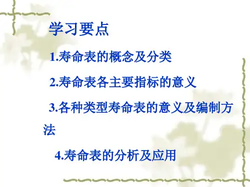 寿命表及其应用