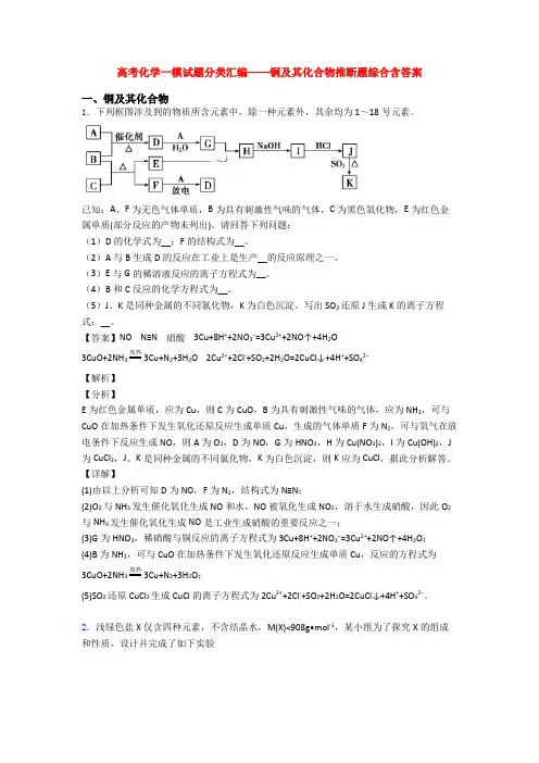 高考化学一模试题分类汇编——铜及其化合物推断题综合含答案