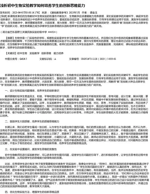 浅析初中生物实验教学如何培养学生的创新思维能力