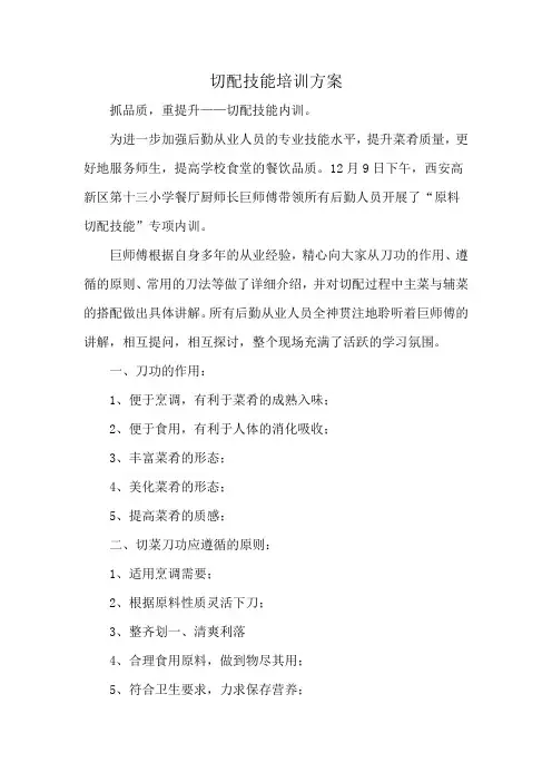 切配技能培训方案